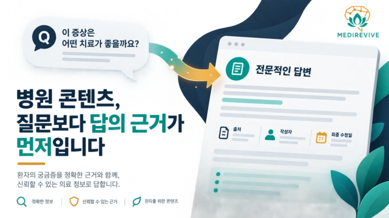 병원 AEO 콘텐츠, 질문을 많이 만드는 것보다 중요한 5가지