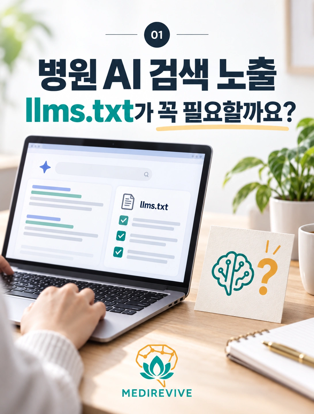 병원 AI 검색 노출, llms.txt와 특수 마크업이 꼭 필요할까? 1 병원 AI 검색 노출과 llms.txt 필요 여부