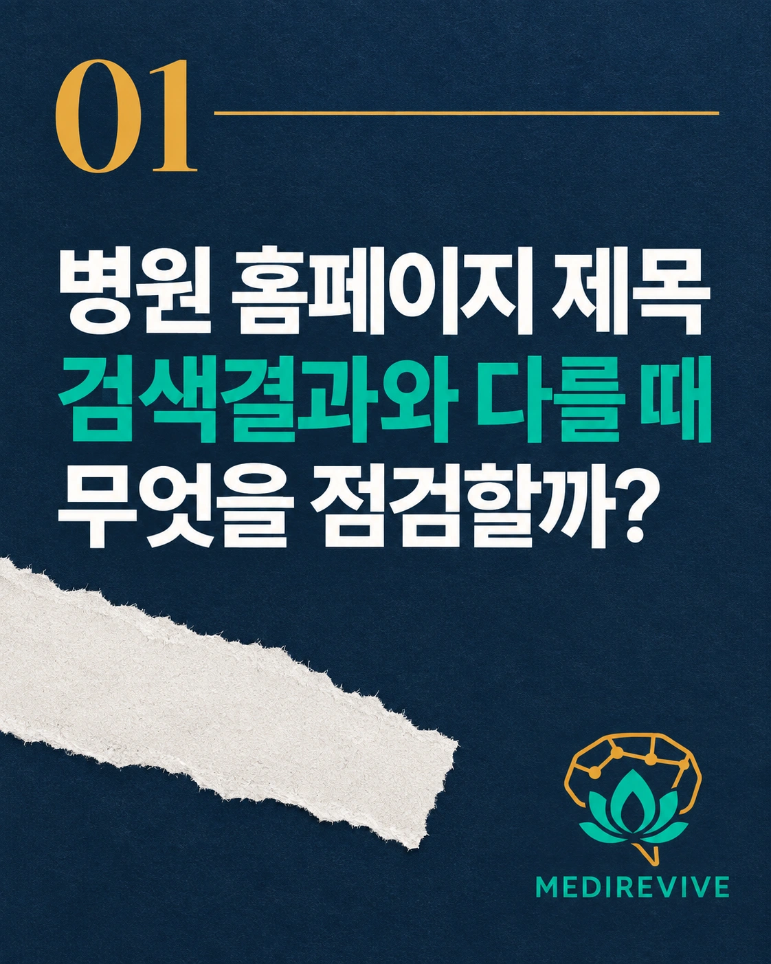 병원 홈페이지 검색결과 제목 점검 가이드