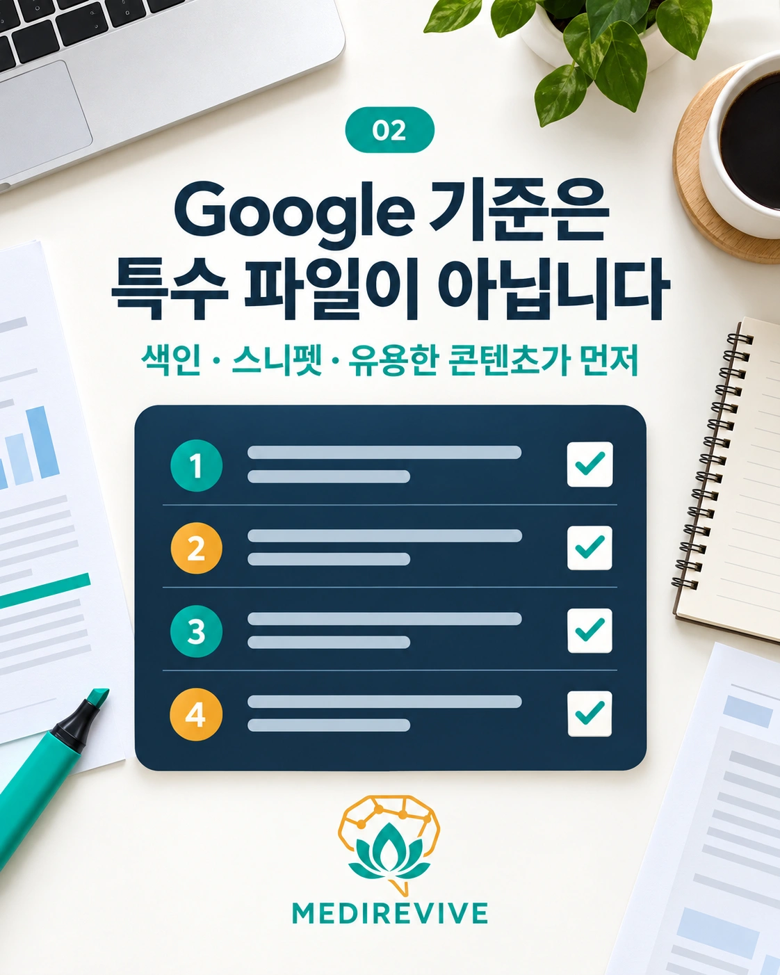 병원 AI 검색 노출, llms.txt와 특수 마크업이 꼭 필요할까? 2 Google AI 검색 노출을 위한 우선 점검 기준