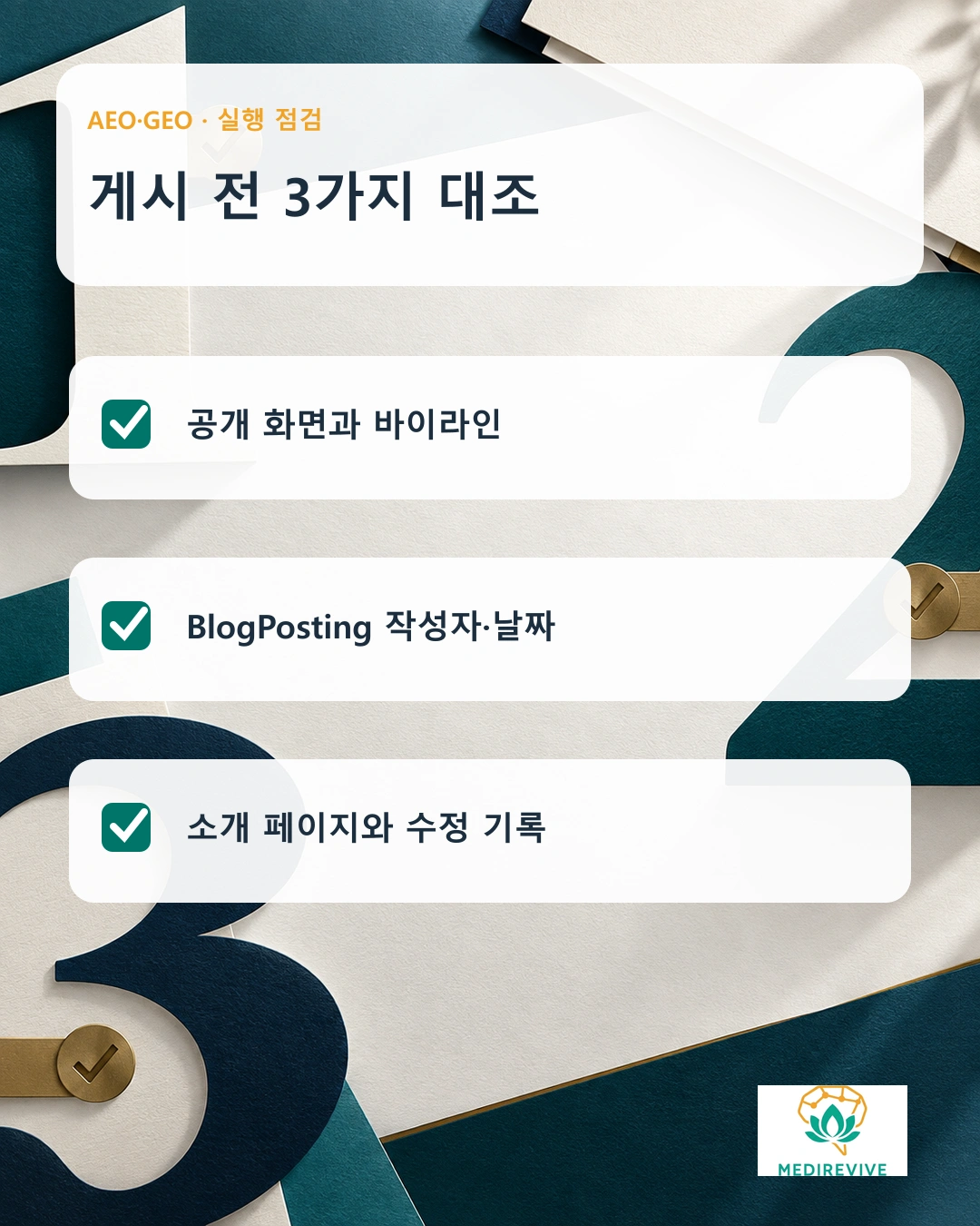 게시일·수정일·구조화 데이터를 대조하는 체크리스트 카드