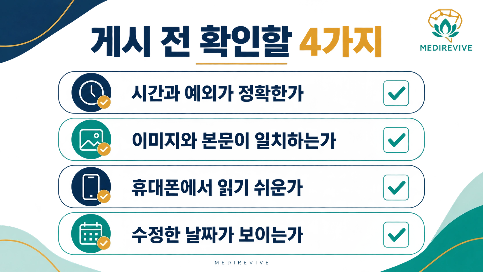 시간과 예외, 이미지와 본문 일치, 모바일 가독성, 수정 날짜 확인 체크리스트
