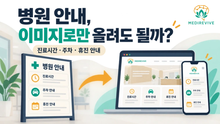 병원 홈페이지 진료시간·주차 안내, 이미지로만 올려도 될까?