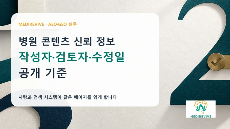 병원 콘텐츠, 작성자·검토자·업데이트 날짜를 어떻게 공개할까?
