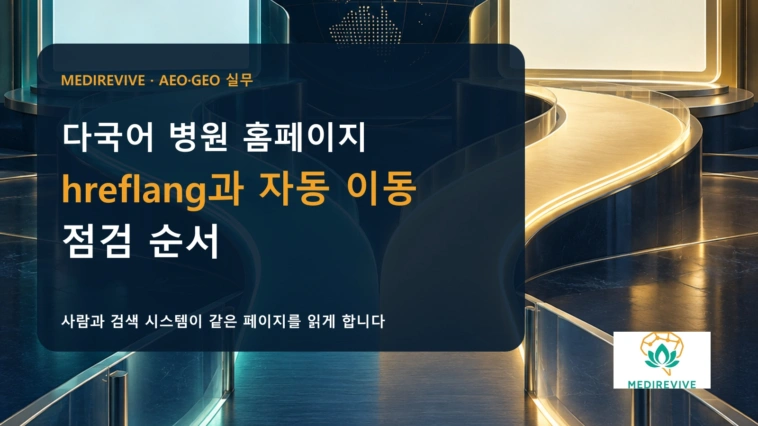 병원 다국어 페이지, hreflang과 언어 리디렉션은 어떻게 점검할까?