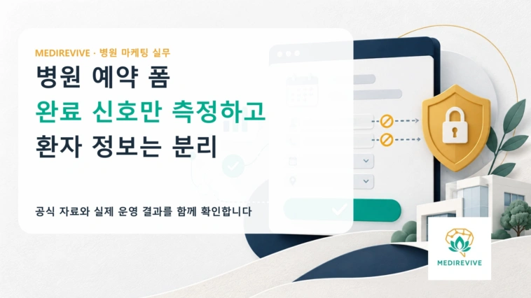 병원 예약 폼, 완료 전환은 측정하되 환자 정보는 보내지 않으려면?