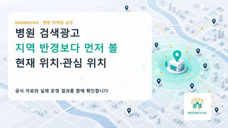 병원 검색광고 지역 타기팅, “관심 지역”까지 포함해야 할까?