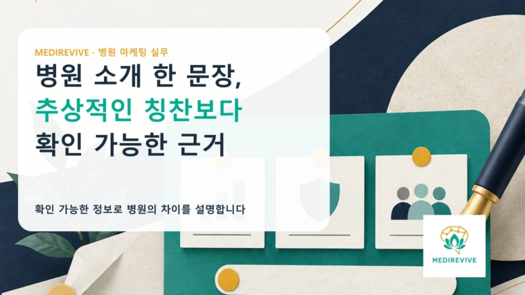 병원 소개 한 문장, 추상적인 칭찬 대신 무엇을 담아야 할까?