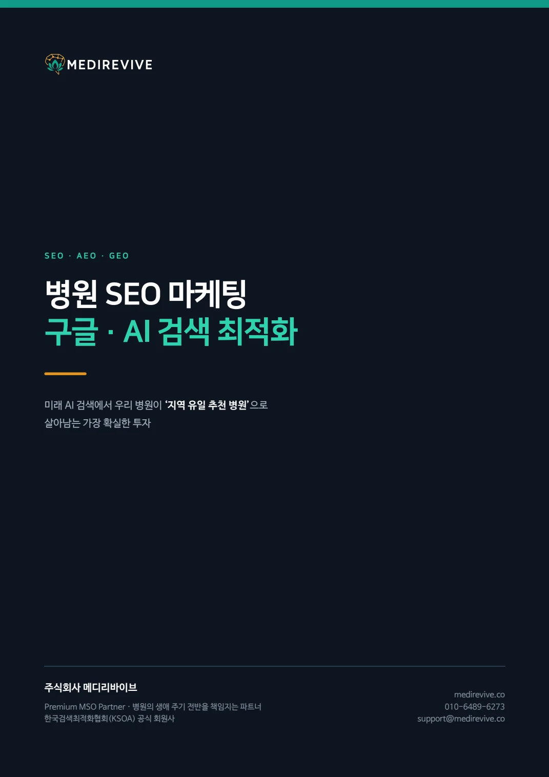 병원 AEO·GEO 서비스 제안서와 AI 검색 인용 사례 2 병원 SEO·AEO·GEO 제안서 원본 1쪽