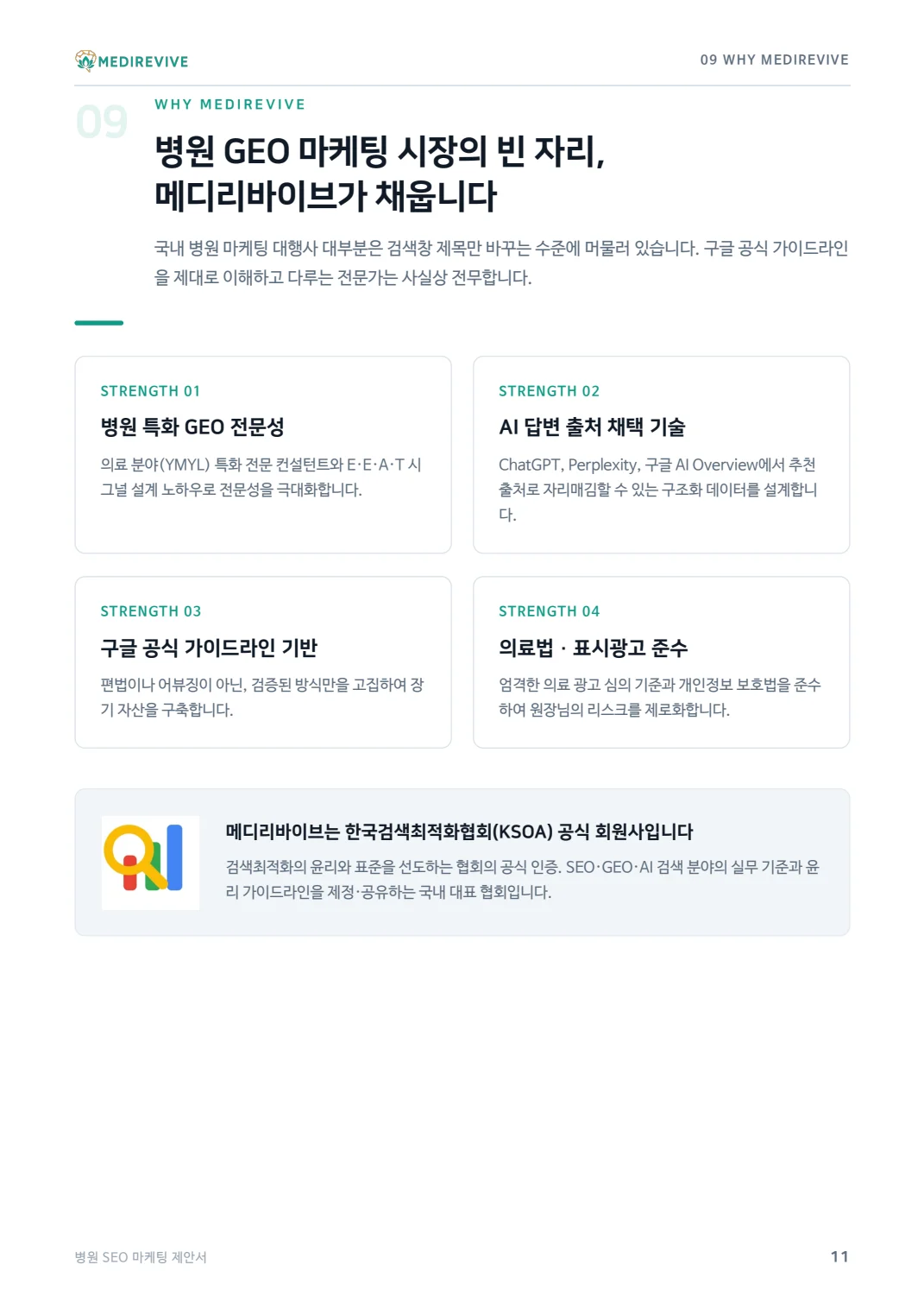 병원 AEO·GEO 서비스 제안서와 AI 검색 인용 사례 12 병원 SEO·AEO·GEO 제안서 원본 11쪽