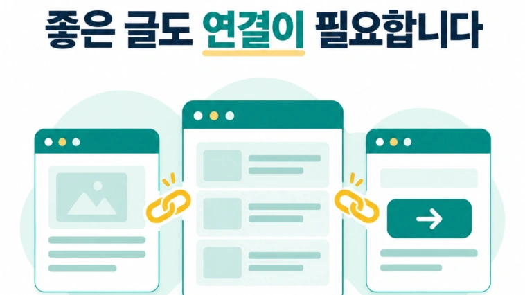 병원 홈페이지 내부링크, 환자가 다음 정보를 찾게 만드는 점검법