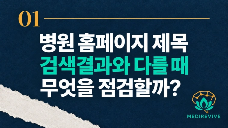 병원 홈페이지 제목이 검색결과와 다를 때 점검할 5가지
