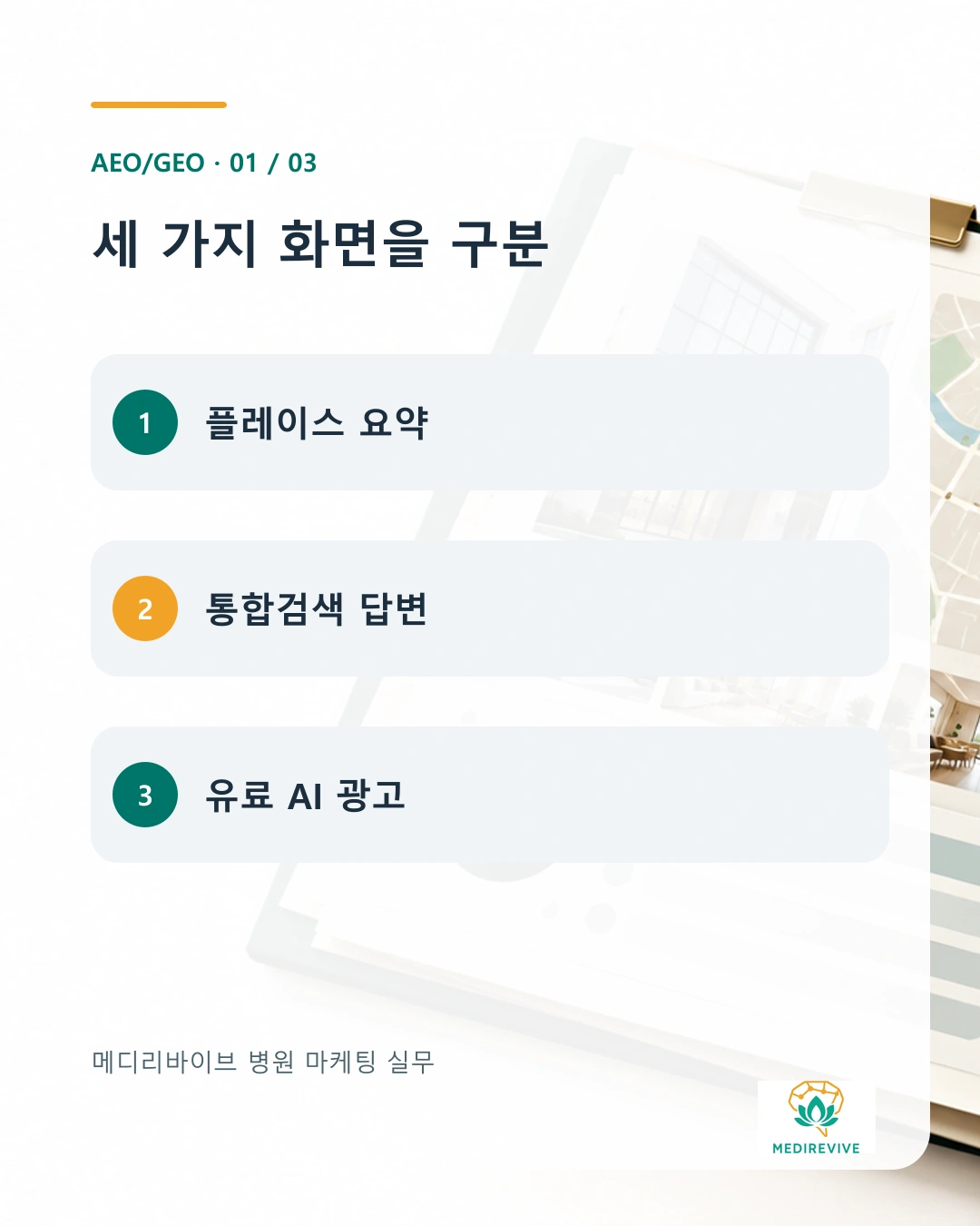 병원 플레이스 AI 브리핑 등록 방법? 현재 대상 업종부터 확인하세요 1 병원 플레이스 AI 브리핑 점검 카드 1