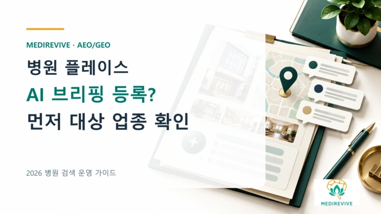 병원 플레이스 AI 브리핑 등록 방법? 현재 대상 업종부터 확인하세요