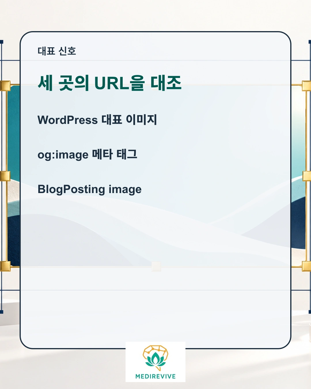 병원 대표 이미지, Google 검색·Discover에는 무엇을 지정해야 할까? 1 병원 블로그 대표 이미지 후보와 메타데이터 점검