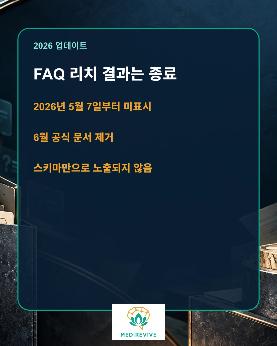 병원 FAQ 스키마, 2026년에도 계속 넣어야 할까? 1 FAQ 리치 결과 종료와 질문 답변 콘텐츠의 역할 비교