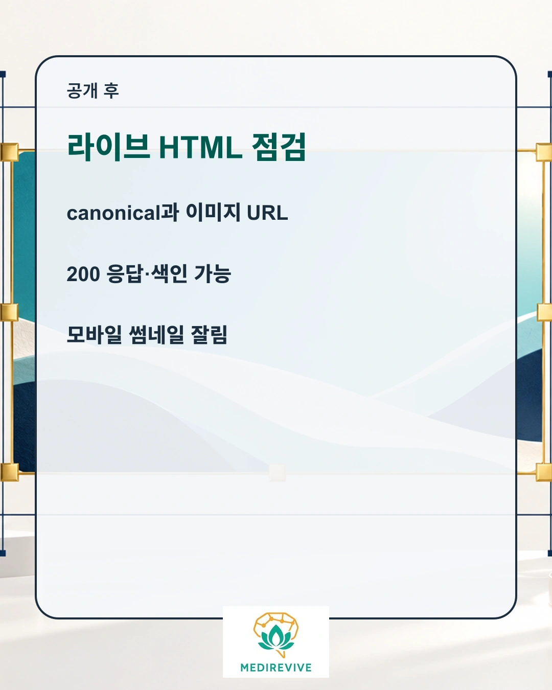 병원 대표 이미지, Google 검색·Discover에는 무엇을 지정해야 할까? 3 병원 게시글 대표 이미지 공개 HTML 검증 순서