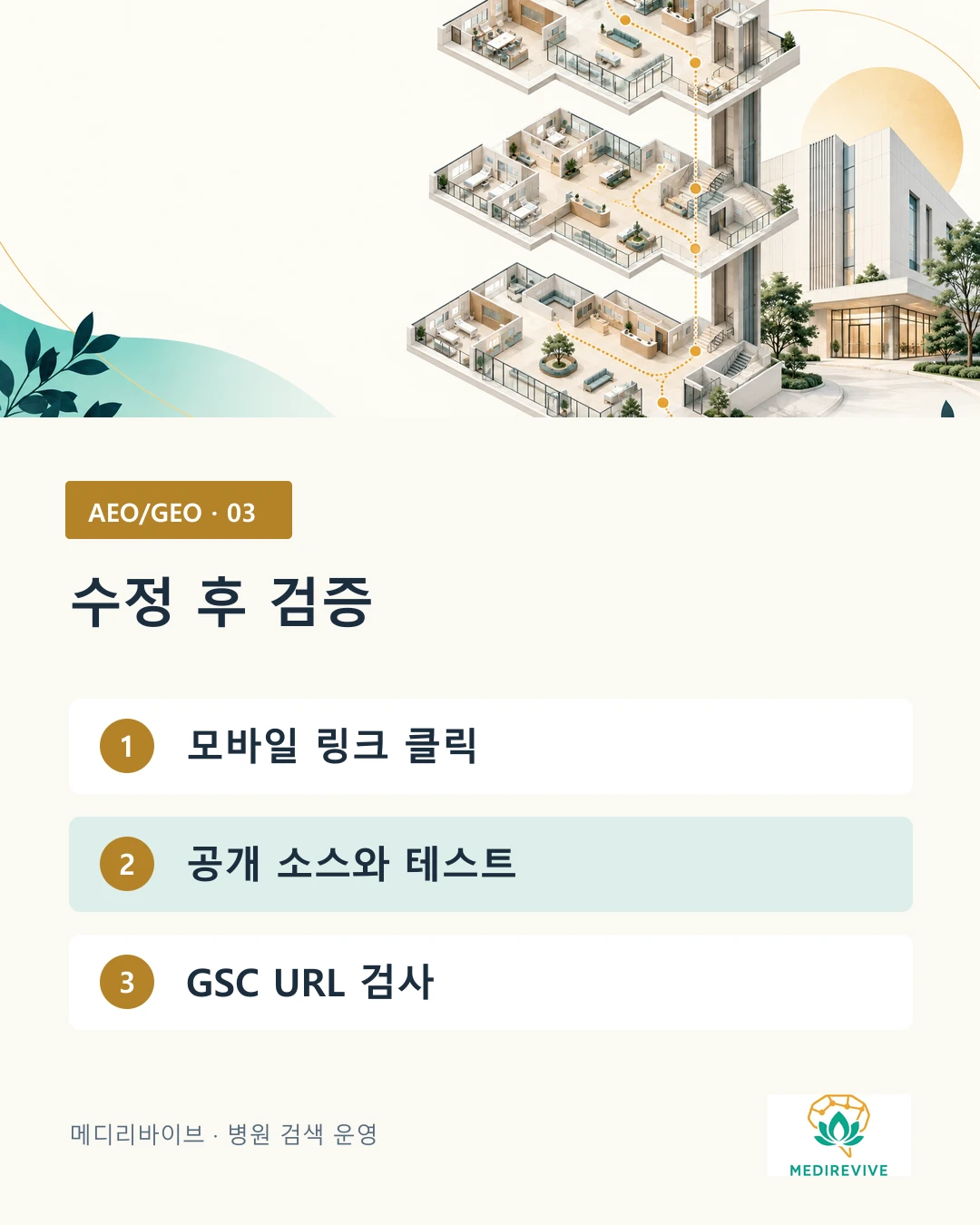병원 탐색 경로 수정 후 모바일·구조화 데이터·GSC 검증