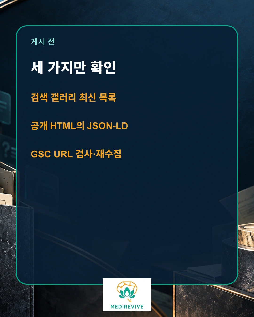 병원 FAQ 스키마, 2026년에도 계속 넣어야 할까? 3 병원 FAQPage 구조화 데이터와 공개 본문 일치 점검표