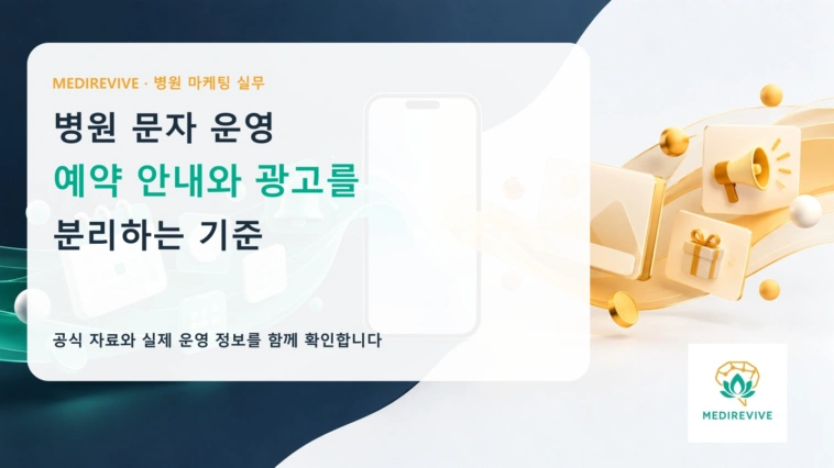 병원 예약 안내 문자와 재방문 광고 문자, 무엇을 분리해야 할까?