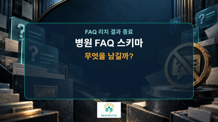 병원 FAQ 스키마, 2026년에도 계속 넣어야 할까?