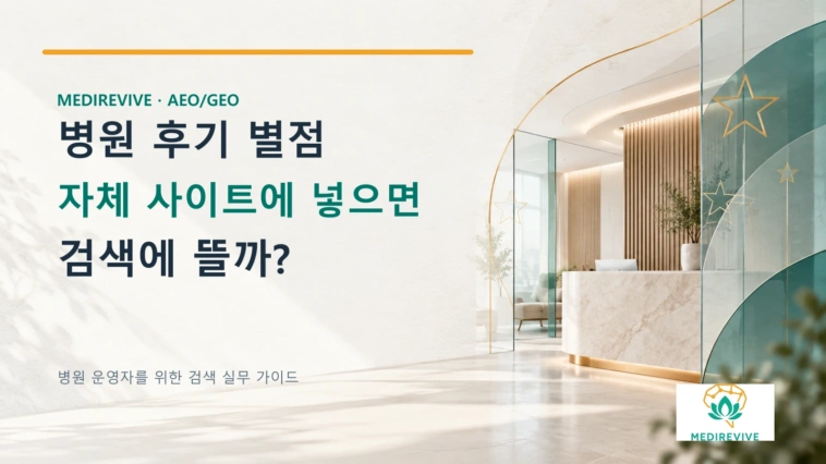병원 후기 별점 스키마: 자체 홈페이지에 리뷰를 넣으면 검색 별점이 뜰까?