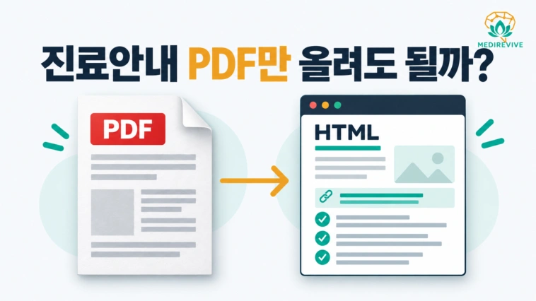 병원 진료안내, 웹페이지와 PDF의 역할을 나누는 기준