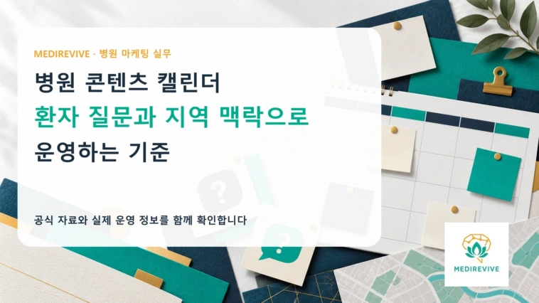 병원 콘텐츠 캘린더, 검색량보다 환자 질문과 지역 맥락을 어떻게 배치할까?